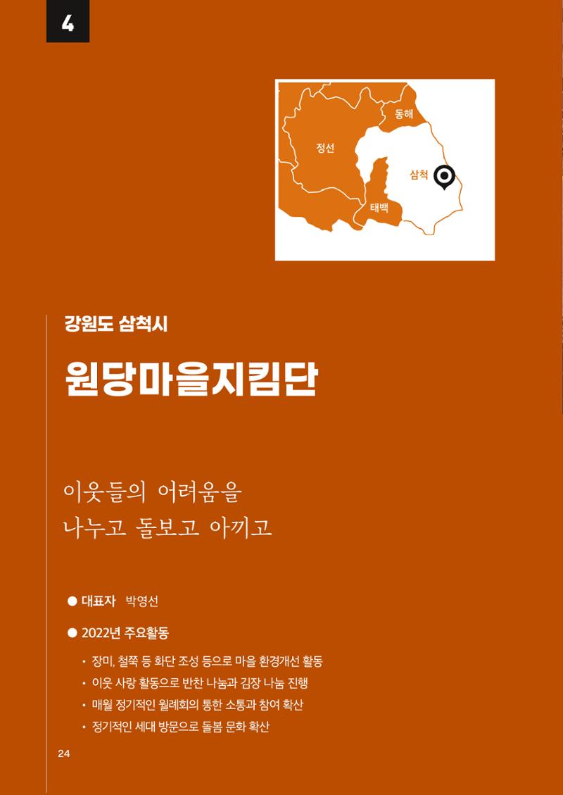2022 강원도 마을공동체 우수사례집 26페이지