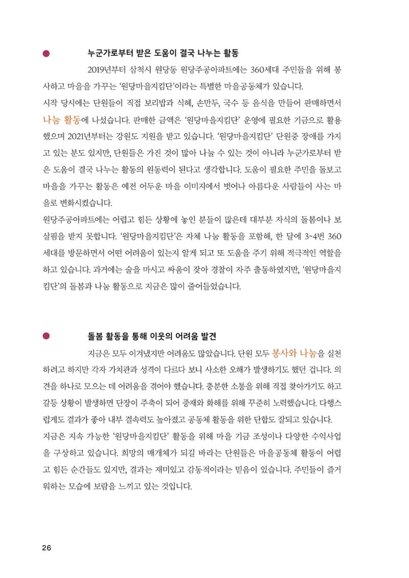 2022 강원도 마을공동체 우수사례집 28페이지