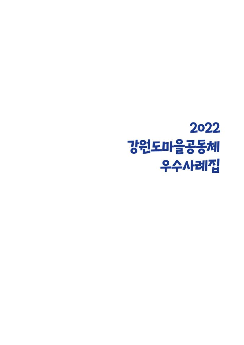 2022 강원도 마을공동체 우수사례집 3페이지
