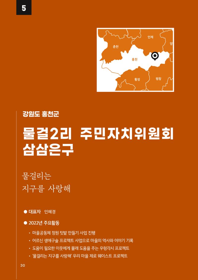 2022 강원도 마을공동체 우수사례집 32페이지