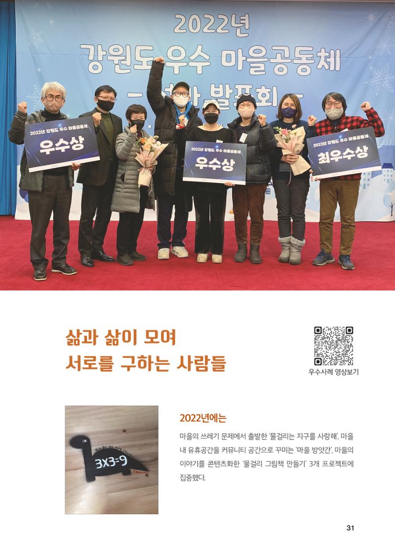 2022 강원도 마을공동체 우수사례집 33페이지