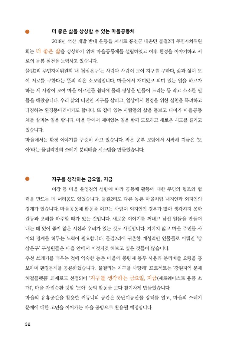 2022 강원도 마을공동체 우수사례집 34페이지
