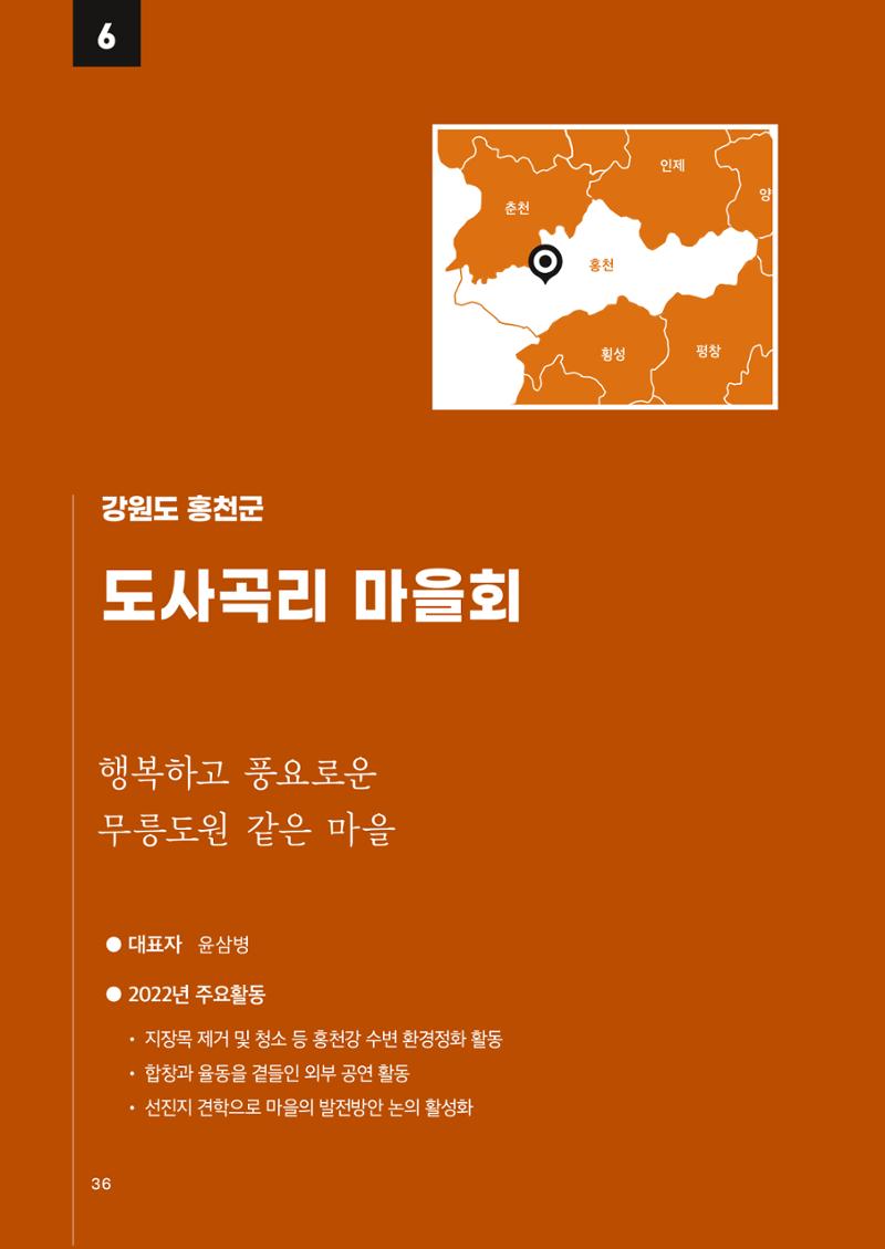 2022 강원도 마을공동체 우수사례집 38페이지