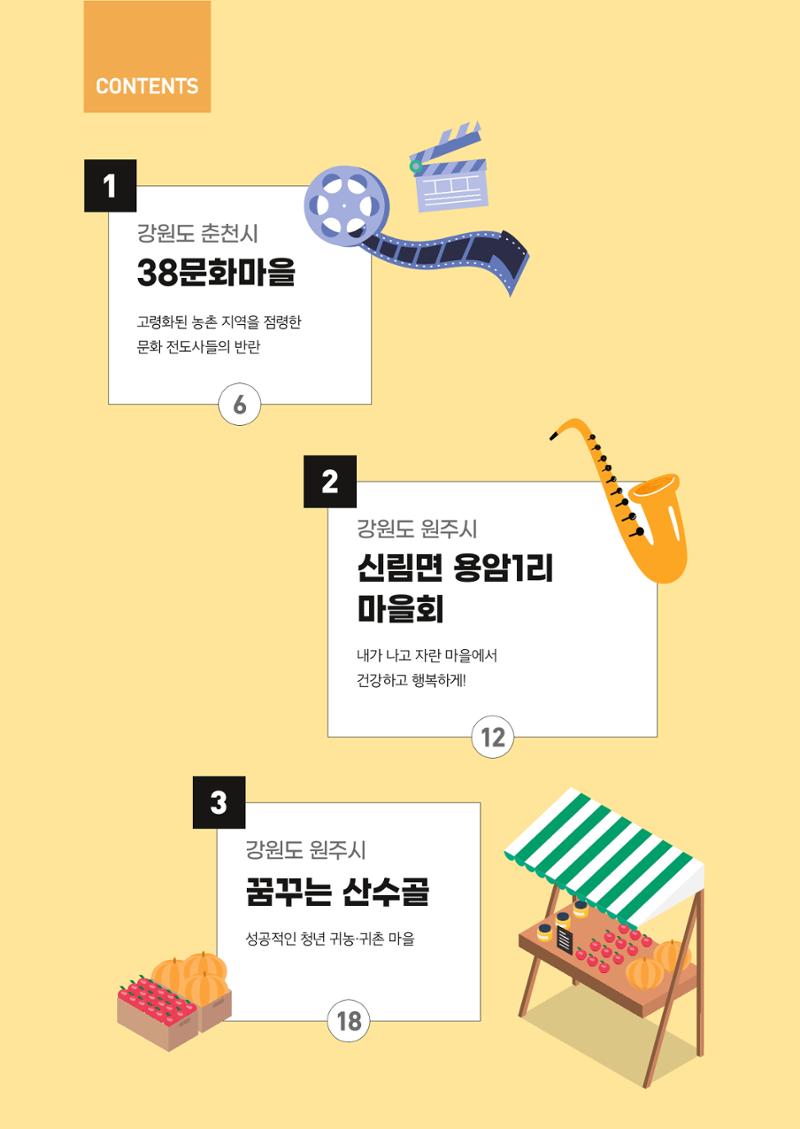 2022 강원도 마을공동체 우수사례집 4페이지