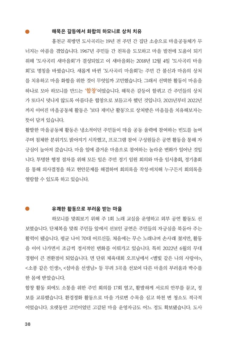2022 강원도 마을공동체 우수사례집 40페이지