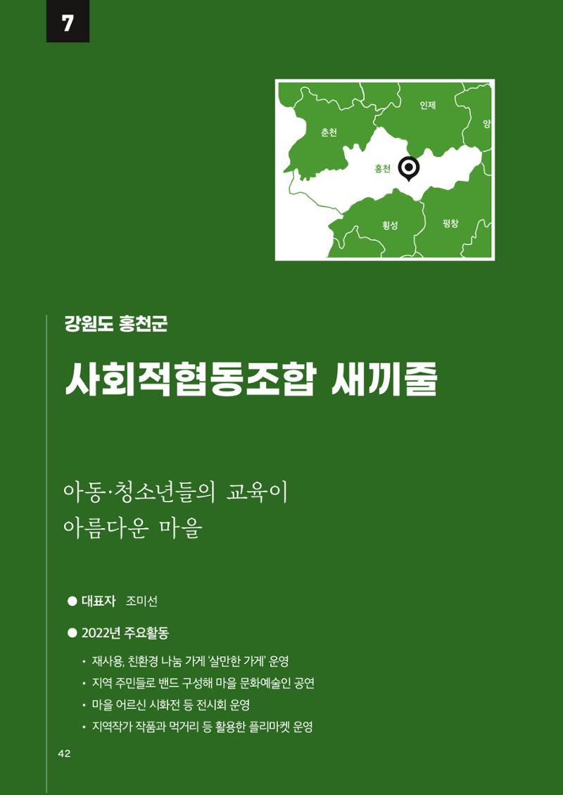 2022 강원도 마을공동체 우수사례집 44페이지