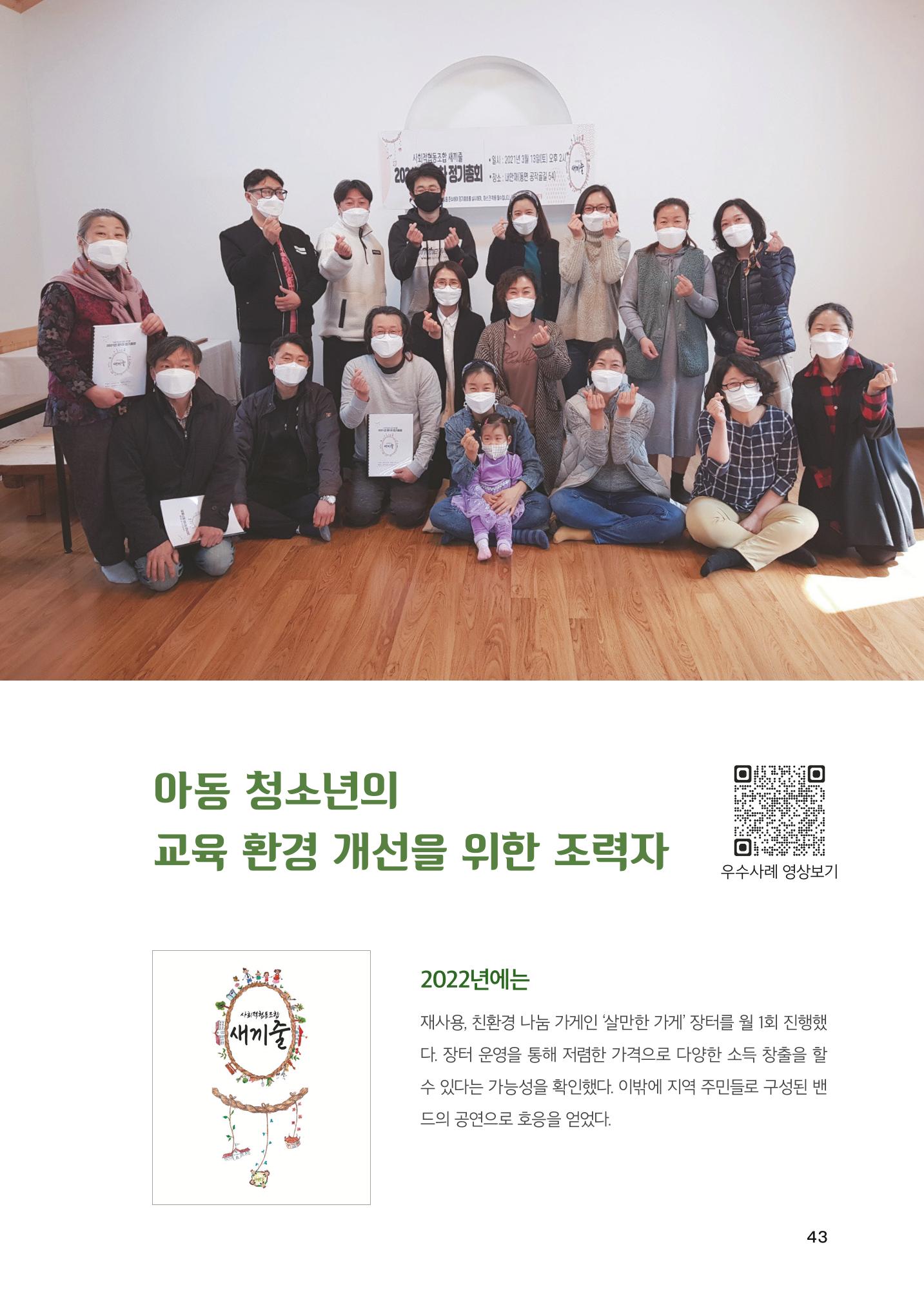 2022 강원도 마을공동체 우수사례집 45페이지