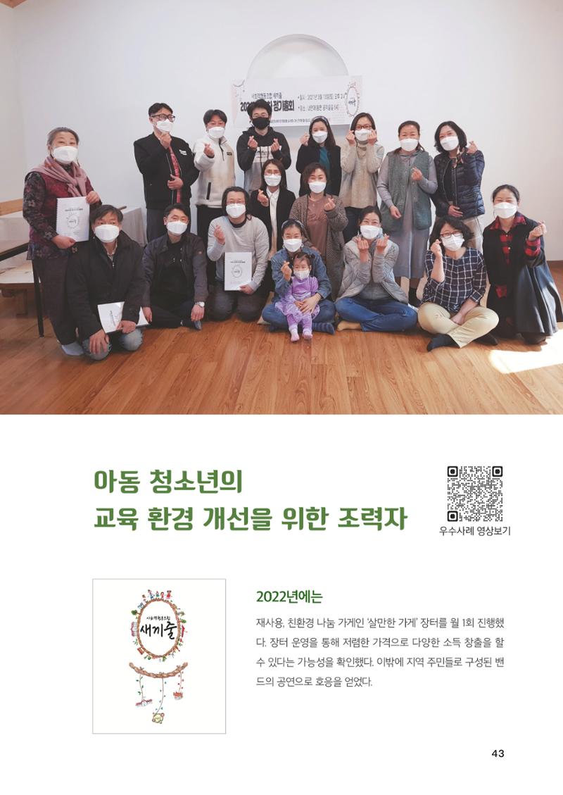 2022 강원도 마을공동체 우수사례집 45페이지
