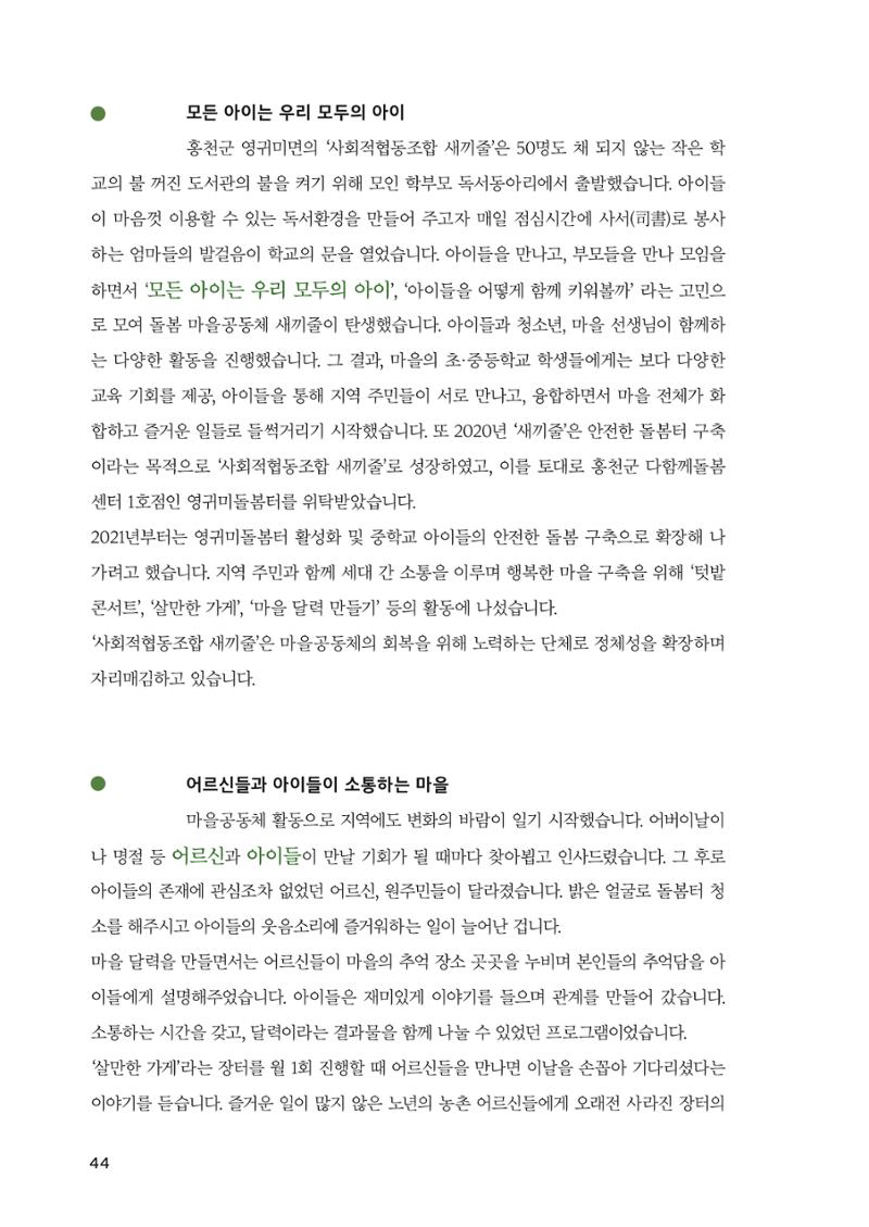 2022 강원도 마을공동체 우수사례집 46페이지