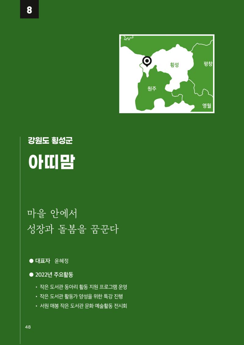 2022 강원도 마을공동체 우수사례집 50페이지