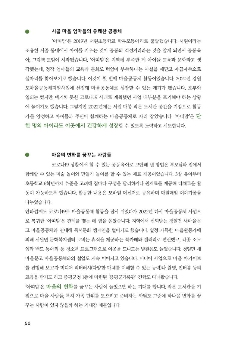 2022 강원도 마을공동체 우수사례집 52페이지