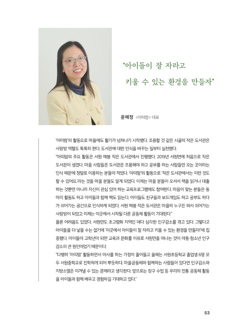 2022 강원도 마을공동체 우수사례집 55페이지