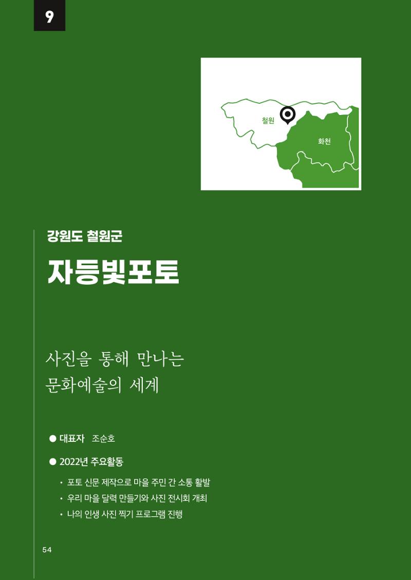 2022 강원도 마을공동체 우수사례집 56페이지