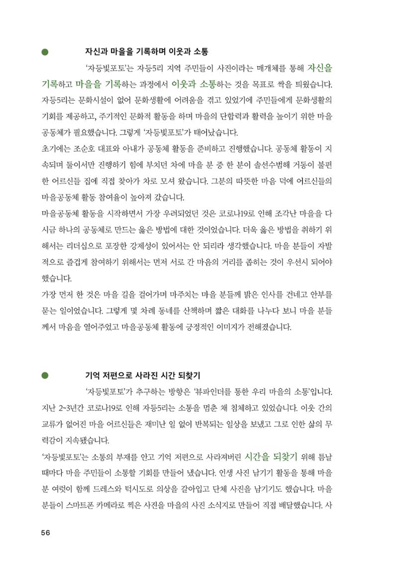 2022 강원도 마을공동체 우수사례집 58페이지