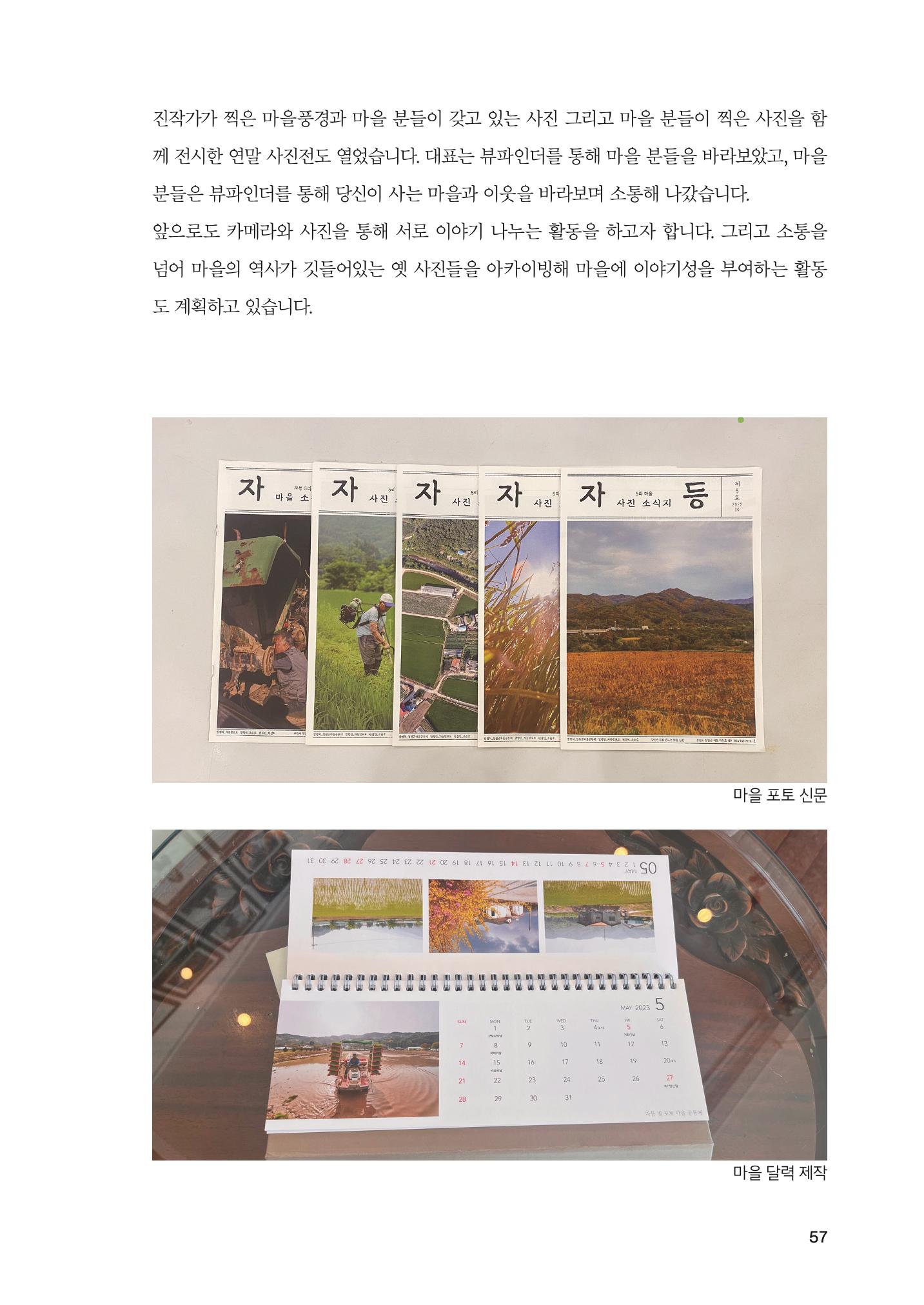 2022 강원도 마을공동체 우수사례집 59페이지