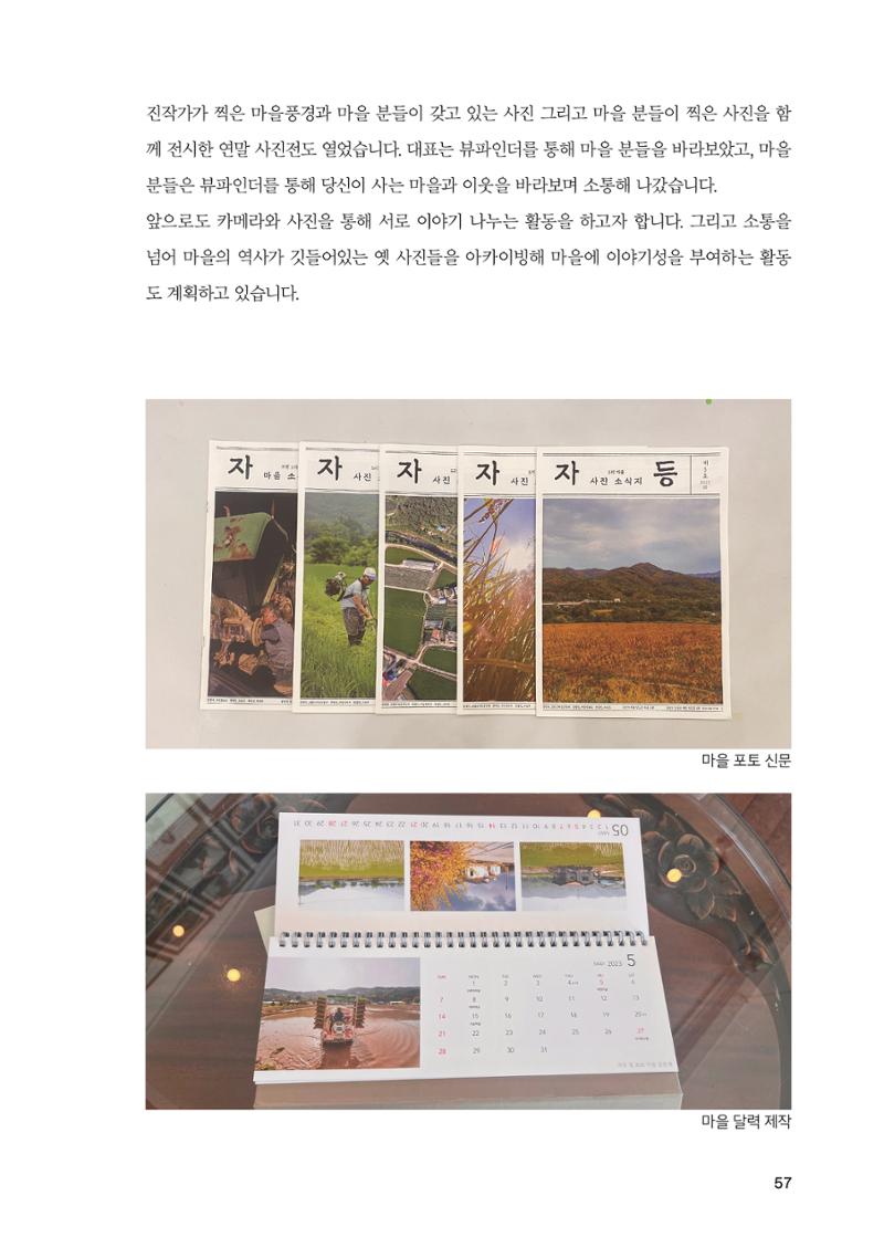 2022 강원도 마을공동체 우수사례집 59페이지