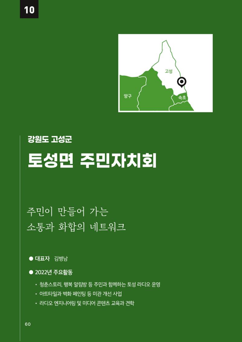 2022 강원도 마을공동체 우수사례집 62페이지