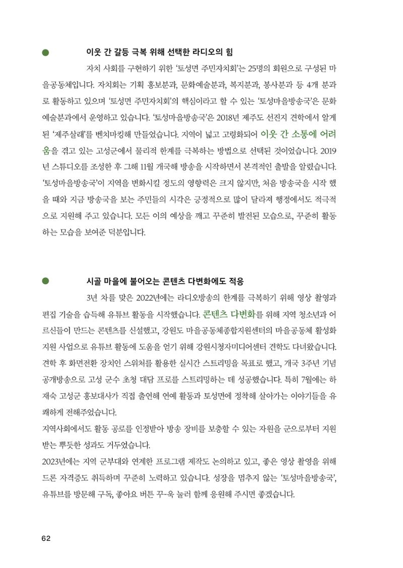 2022 강원도 마을공동체 우수사례집 64페이지