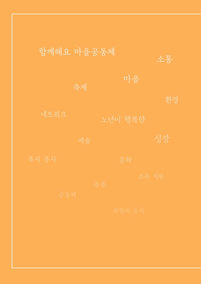 2022 강원도 마을공동체 우수사례집 68페이지