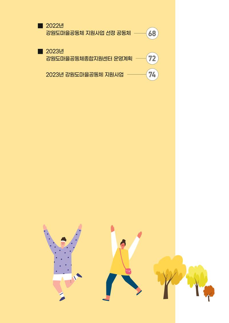 2022 강원도 마을공동체 우수사례집 7페이지