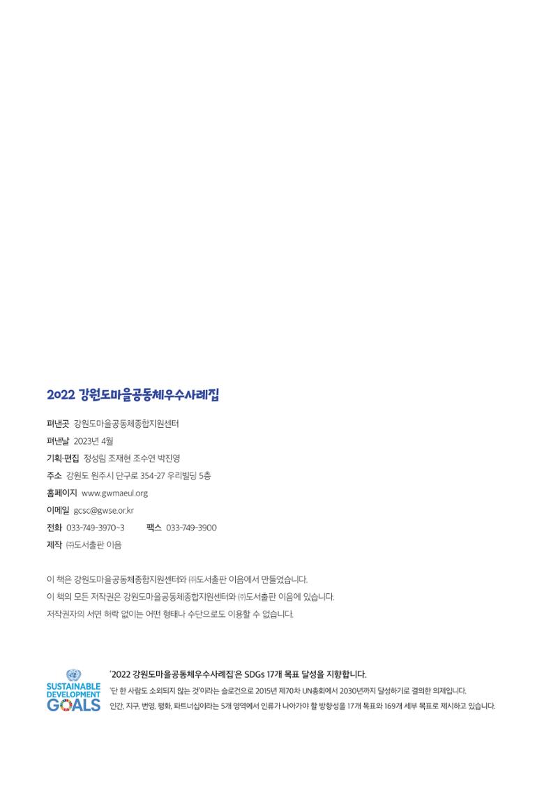 2022 강원도 마을공동체 우수사례집 78페이지