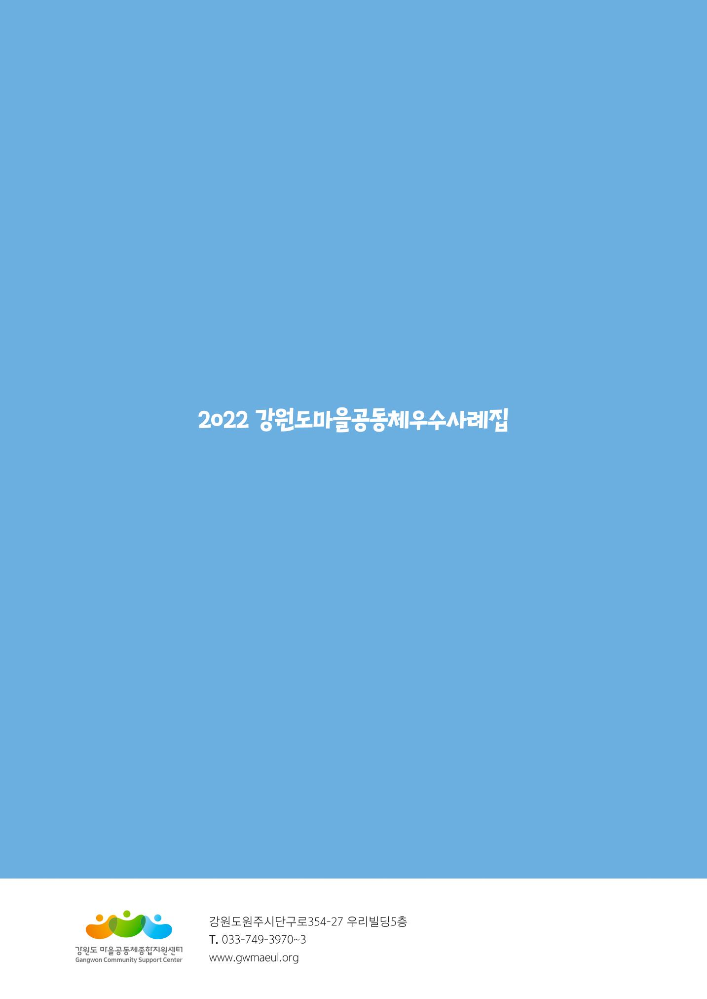 2022 강원도 마을공동체 우수사례집 80페이지