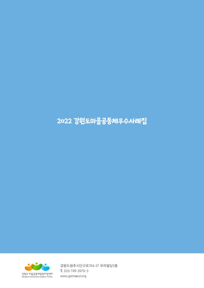 2022 강원도 마을공동체 우수사례집 80페이지