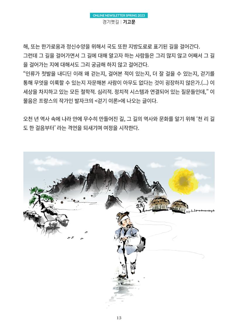 경기옛길 소식지(2023 봄) 13페이지