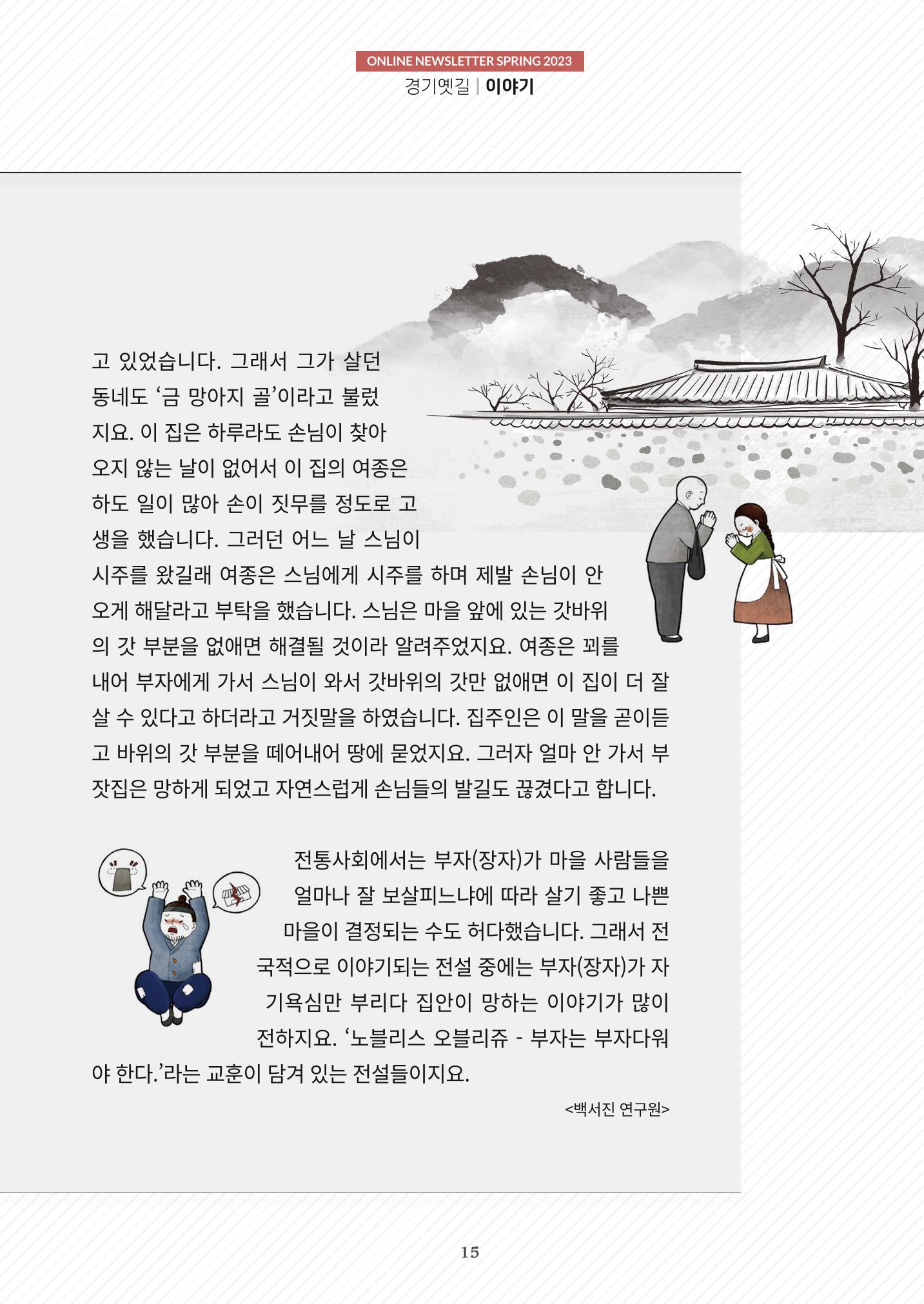 경기옛길 소식지(2023 봄) 15페이지