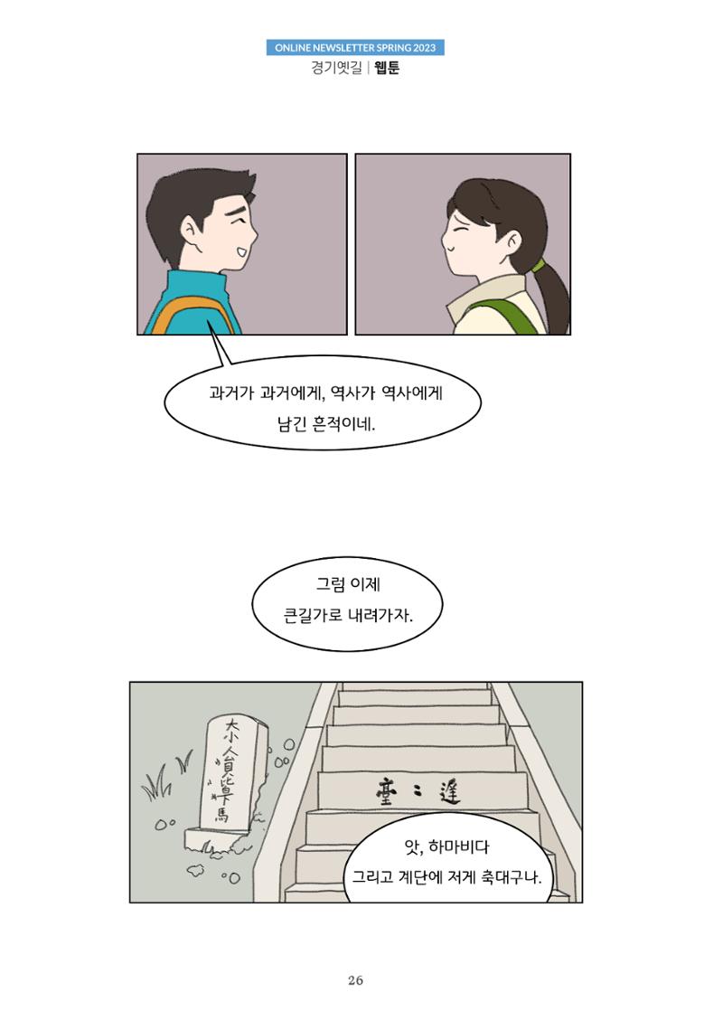경기옛길 소식지(2023 봄) 26페이지