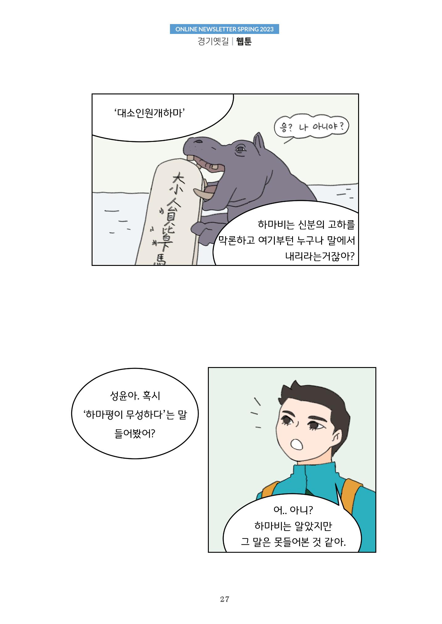 경기옛길 소식지(2023 봄) 27페이지