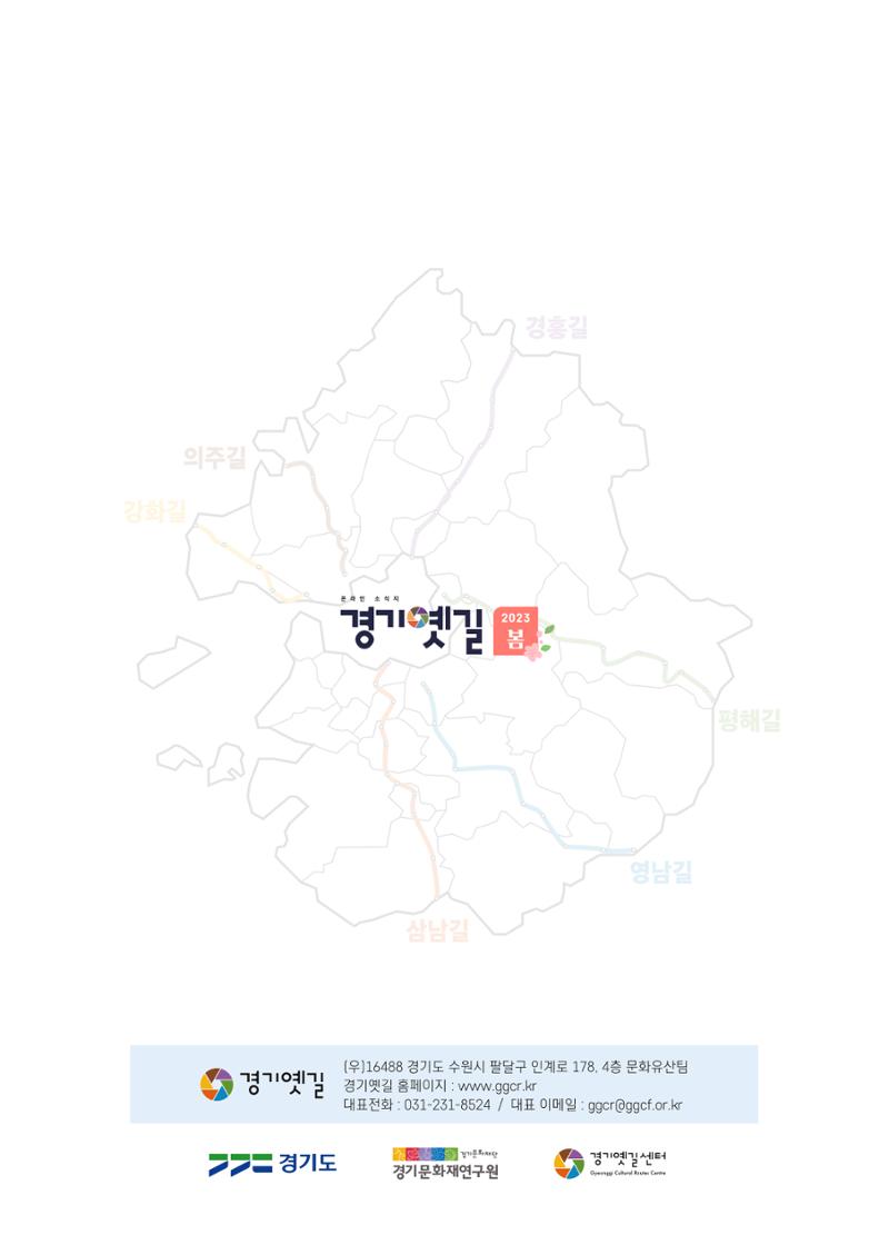 경기옛길 소식지(2023 봄) 34페이지