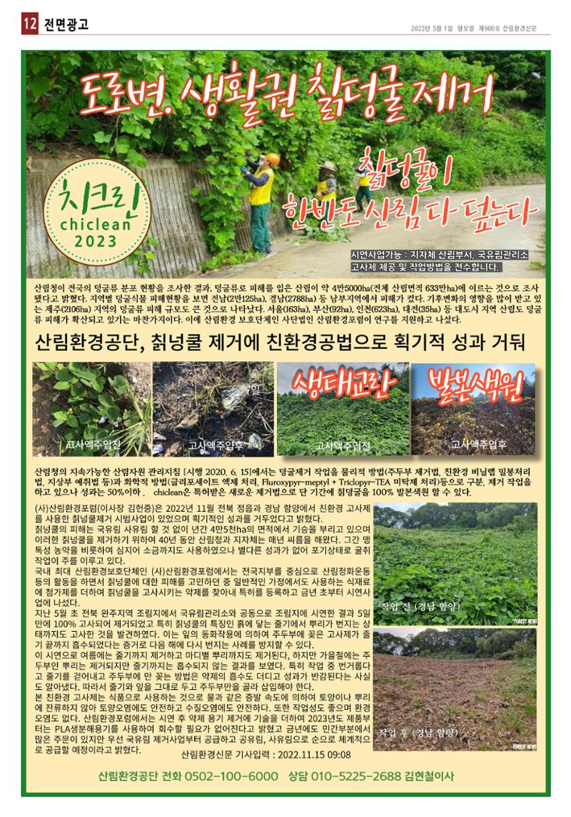 산림환경신문 제900호 (20230501) 24페이지