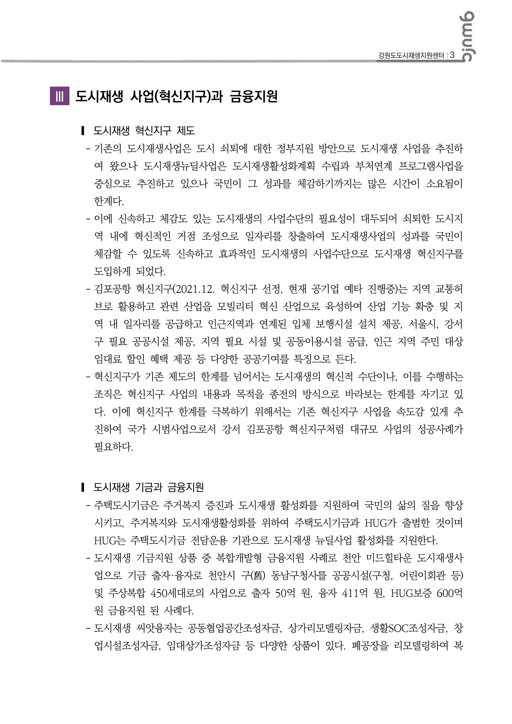 2023-R02-도시재생리뷰(도시재생전문가교육_충북대학교) 4p
