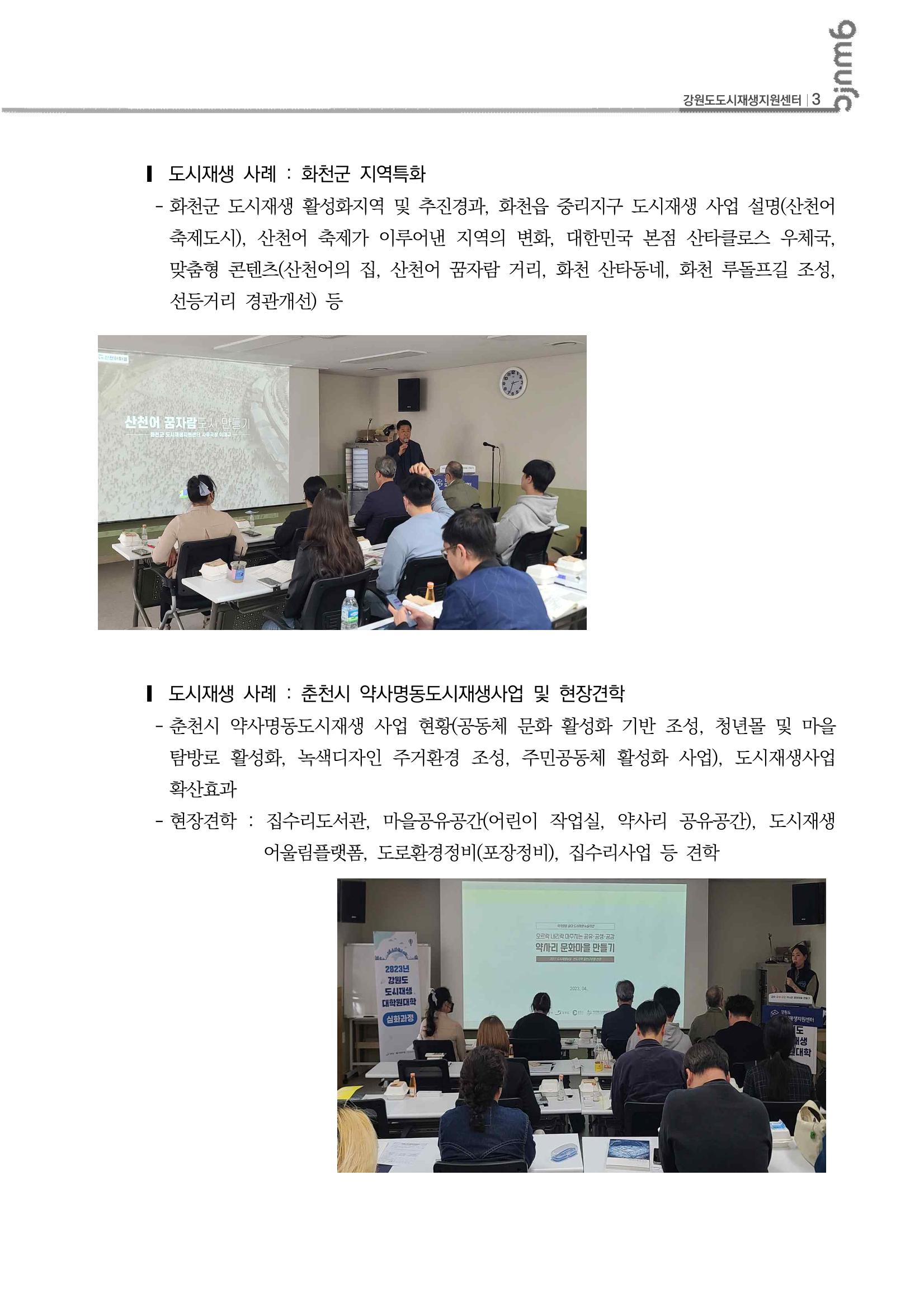 2023_R04_강원도 도시재생대학원대학 심화과정 A권역 1차,2차 4p