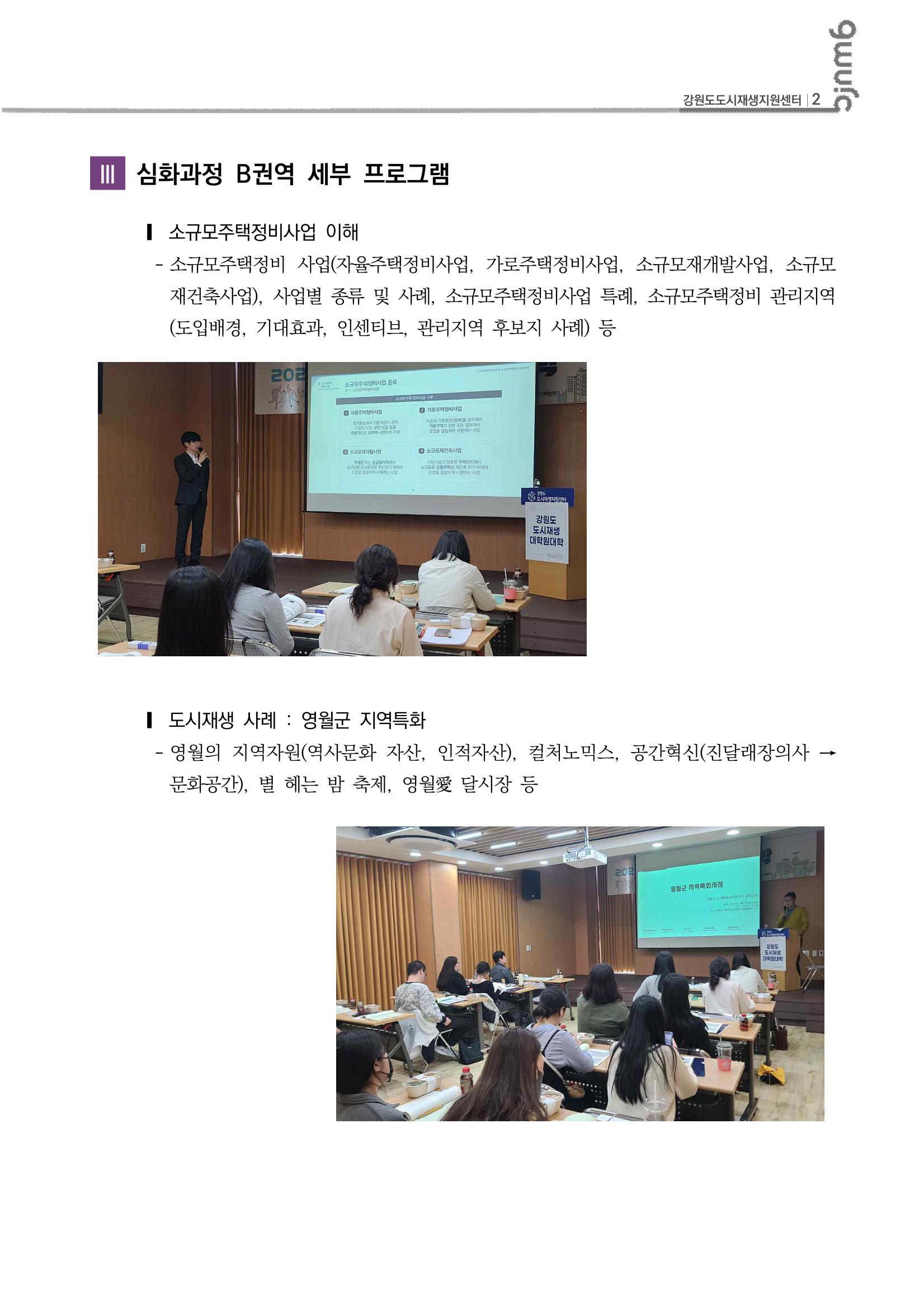 2023_R04_강원도 도시재생대학원대학 심화과정 B권역 1차,2차 3p