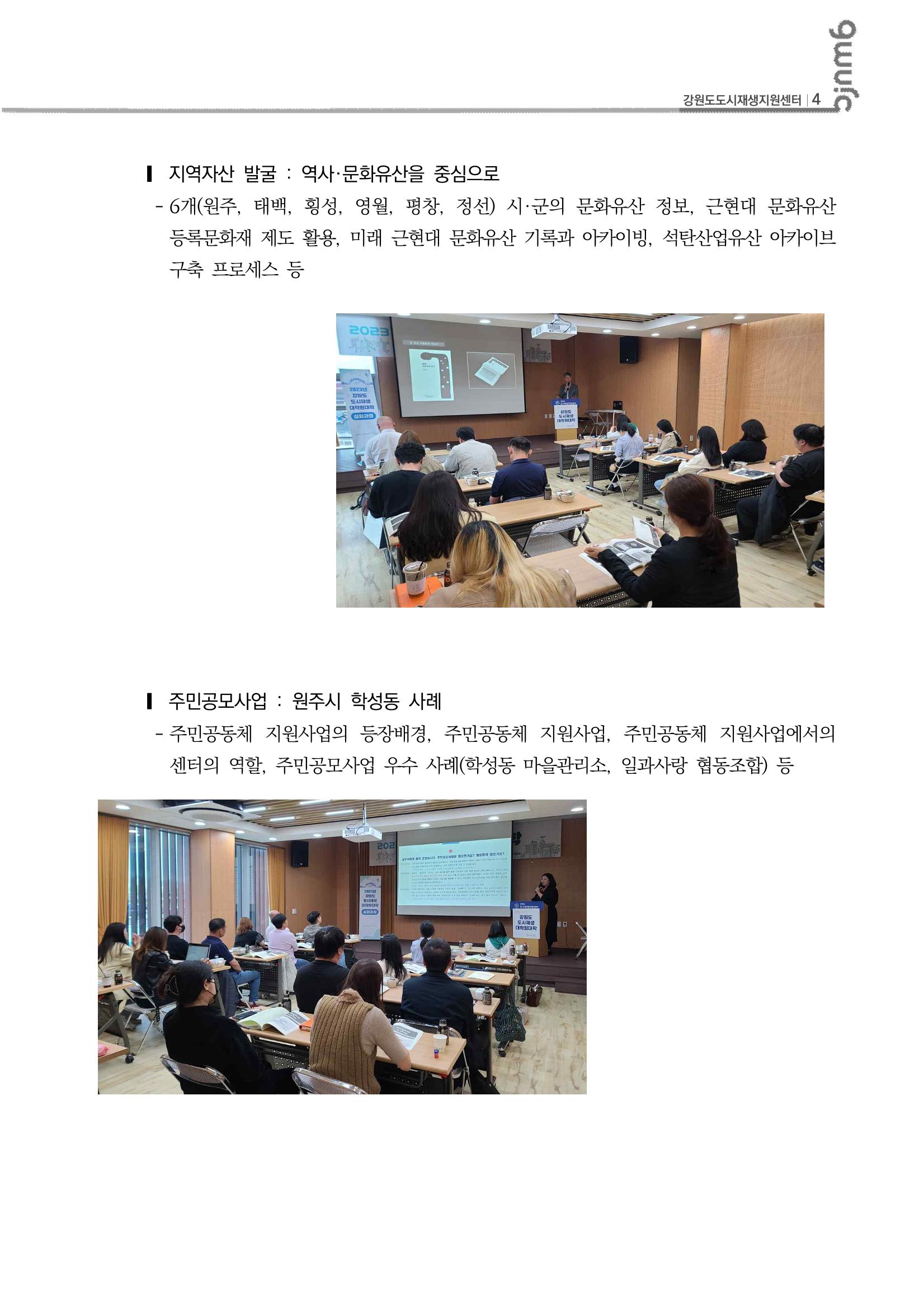 2023_R04_강원도 도시재생대학원대학 심화과정 B권역 1차,2차 5p