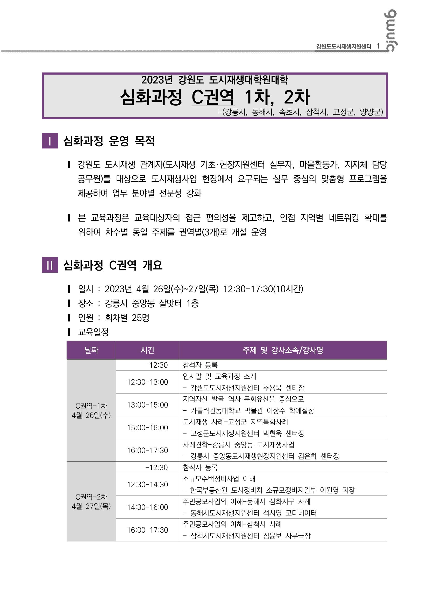 2023_R04_강원도 도시재생대학원대학 심화과정 C권역 1차,2차 2p