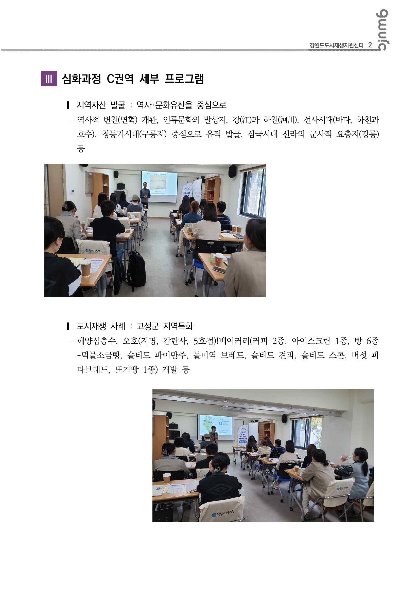 2023_R04_강원도 도시재생대학원대학 심화과정 C권역 1차,2차 3p