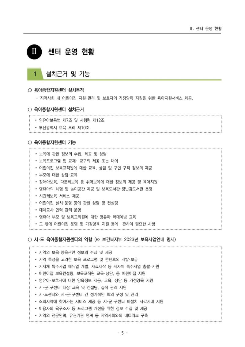 2023 부산광역시육아종합지원센터 변경사업계획서 7페이지