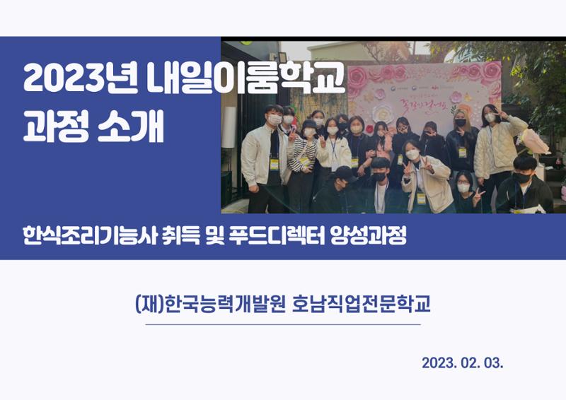2023년도 내일이룸학교 과정 소개 1페이지