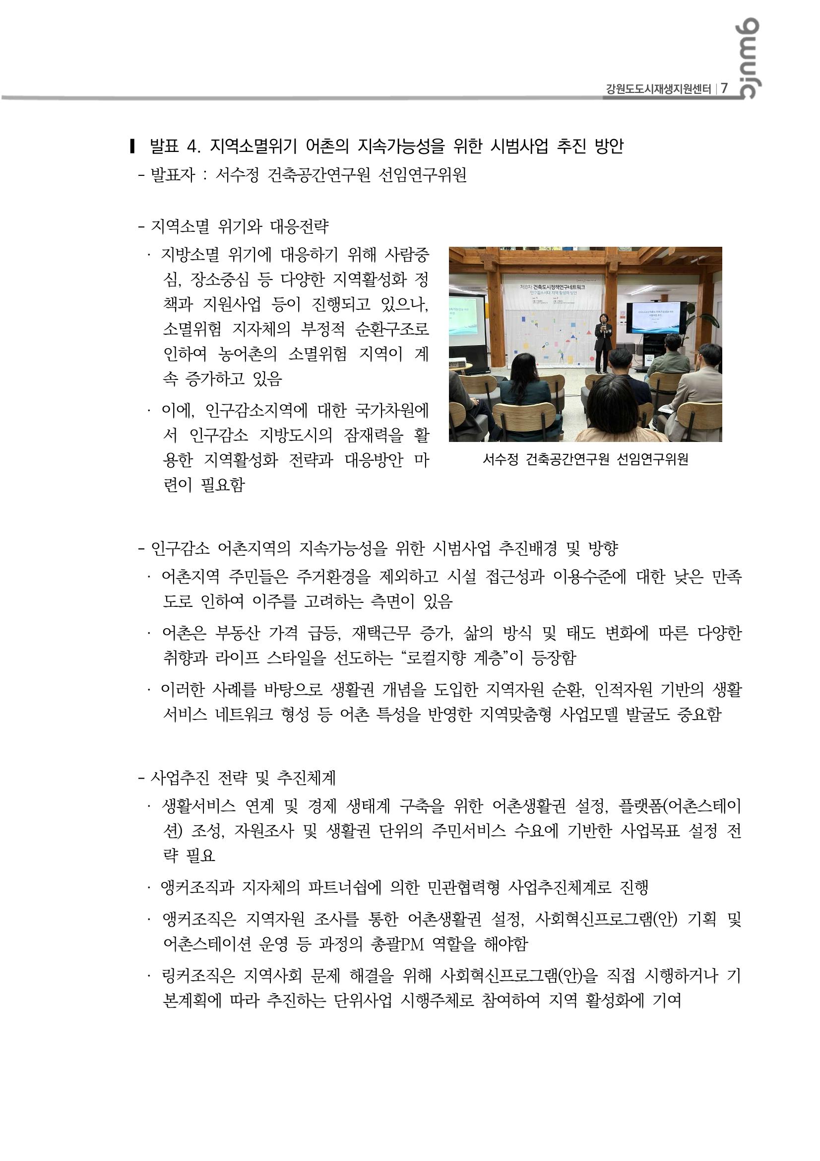 도시재생 리뷰_2023_R07_건축도시정책연구네트워크1 8p