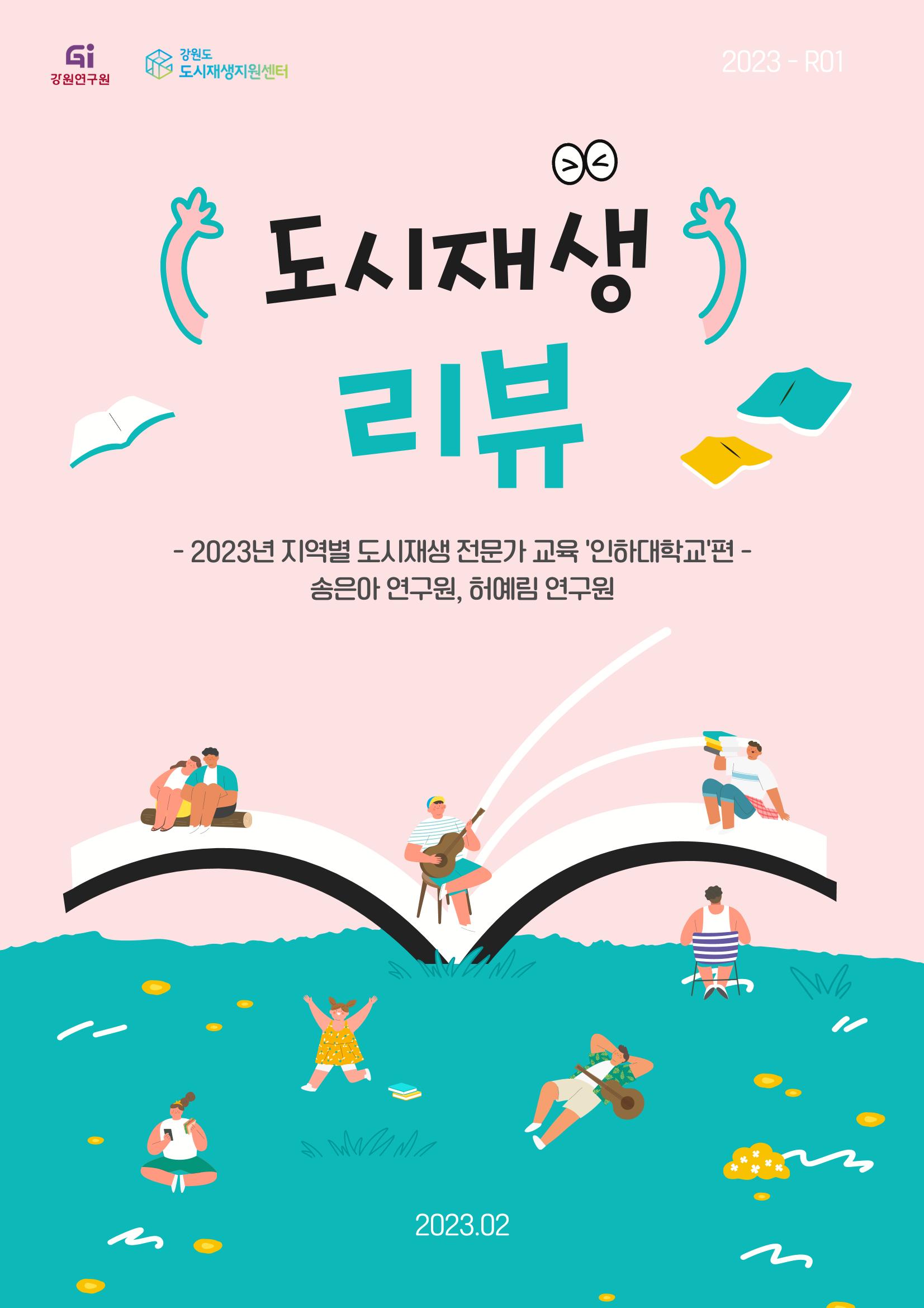 2023-R01-도시재생리뷰(도시재생전문가교육_인하대학교) 1p