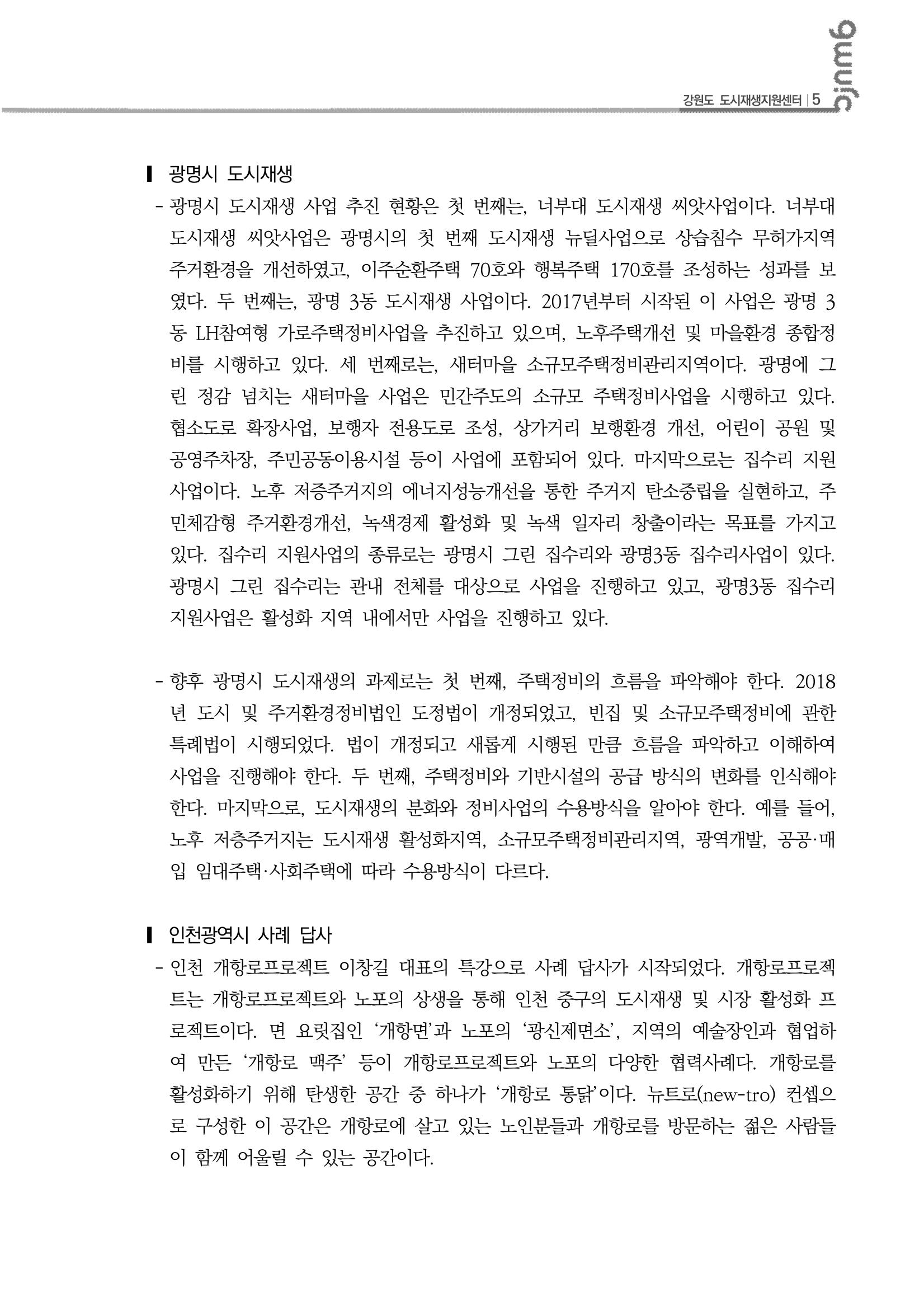 2023-R01-도시재생리뷰(도시재생전문가교육_인하대학교) 6p