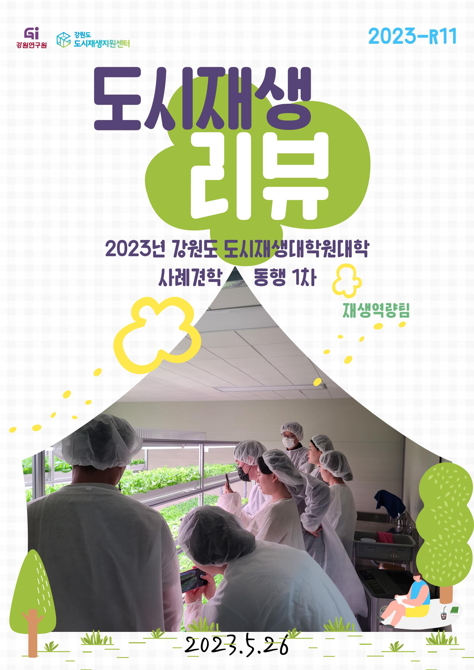 2023-R11 2023년 강원도 도시재생대학원대학 사례견학 동행 1차 1p