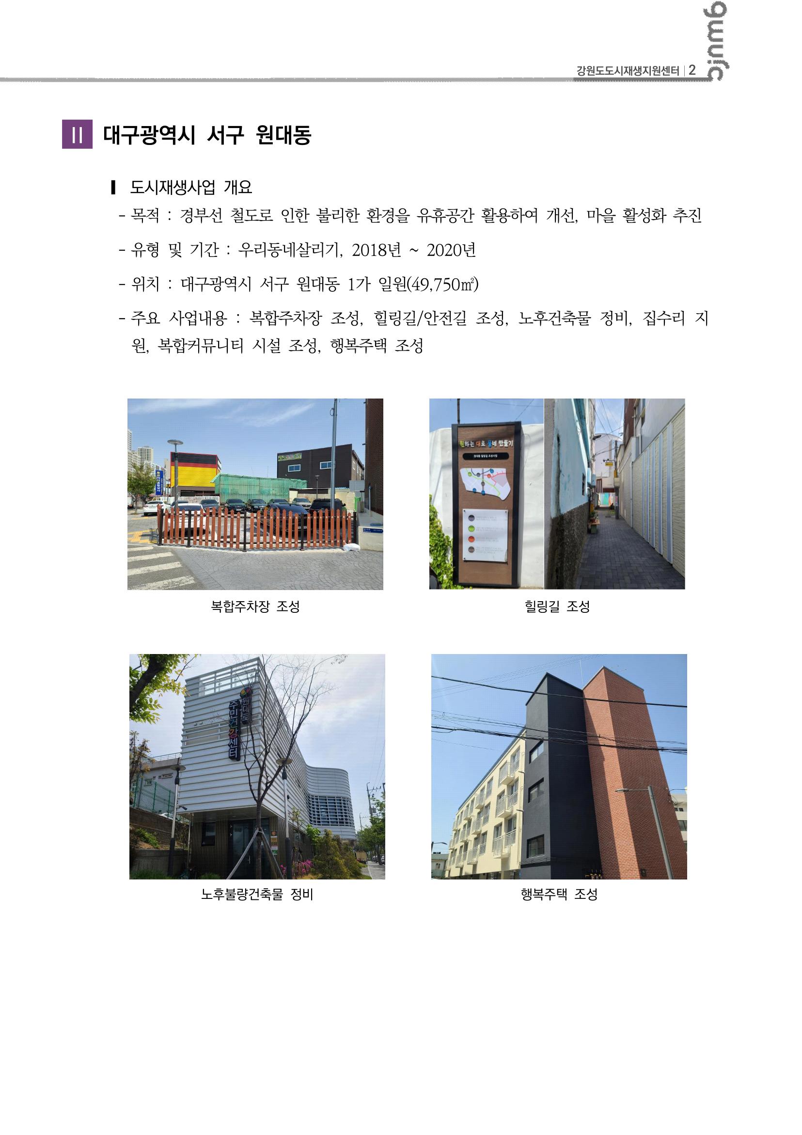 2023-R11 2023년 강원도 도시재생대학원대학 사례견학 동행 1차 3p