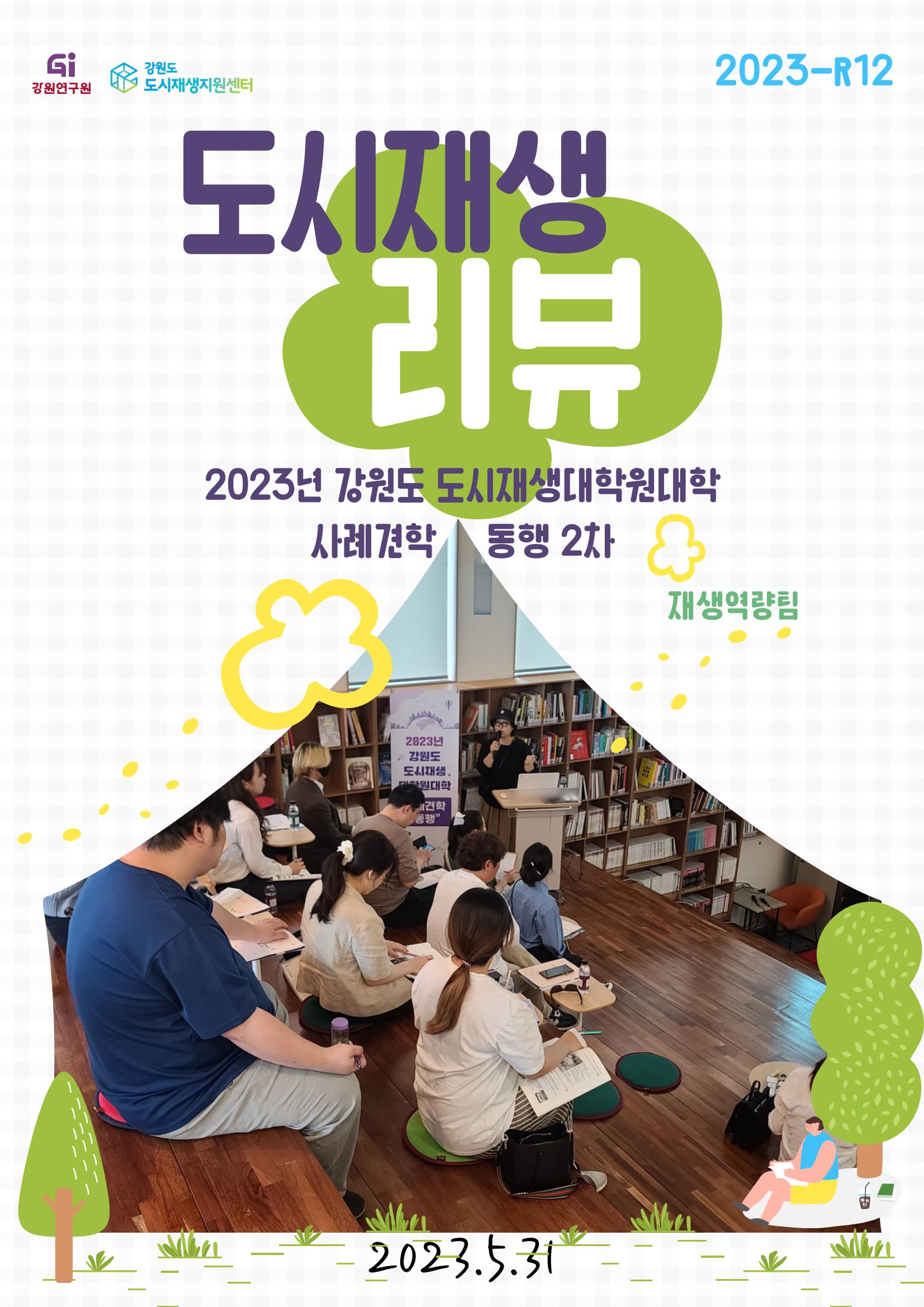 2023-R12 2023년 강원도 도시재생대학원대학 사례견학 동행 2차 1p