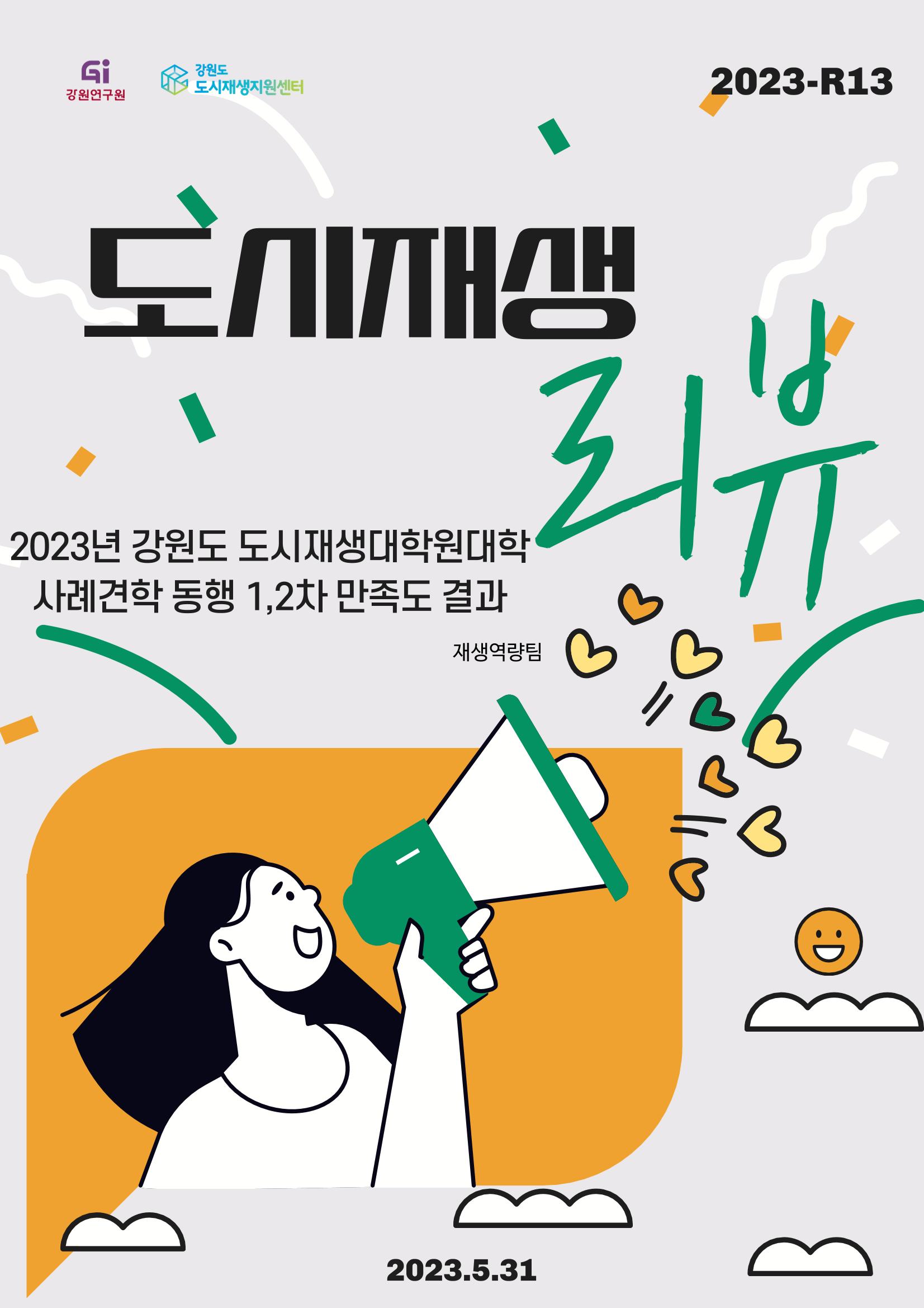 2023_R13 2023년 강원도 도시재생대학원대학 사례견학 동행 1,2차 만족도결과 1p