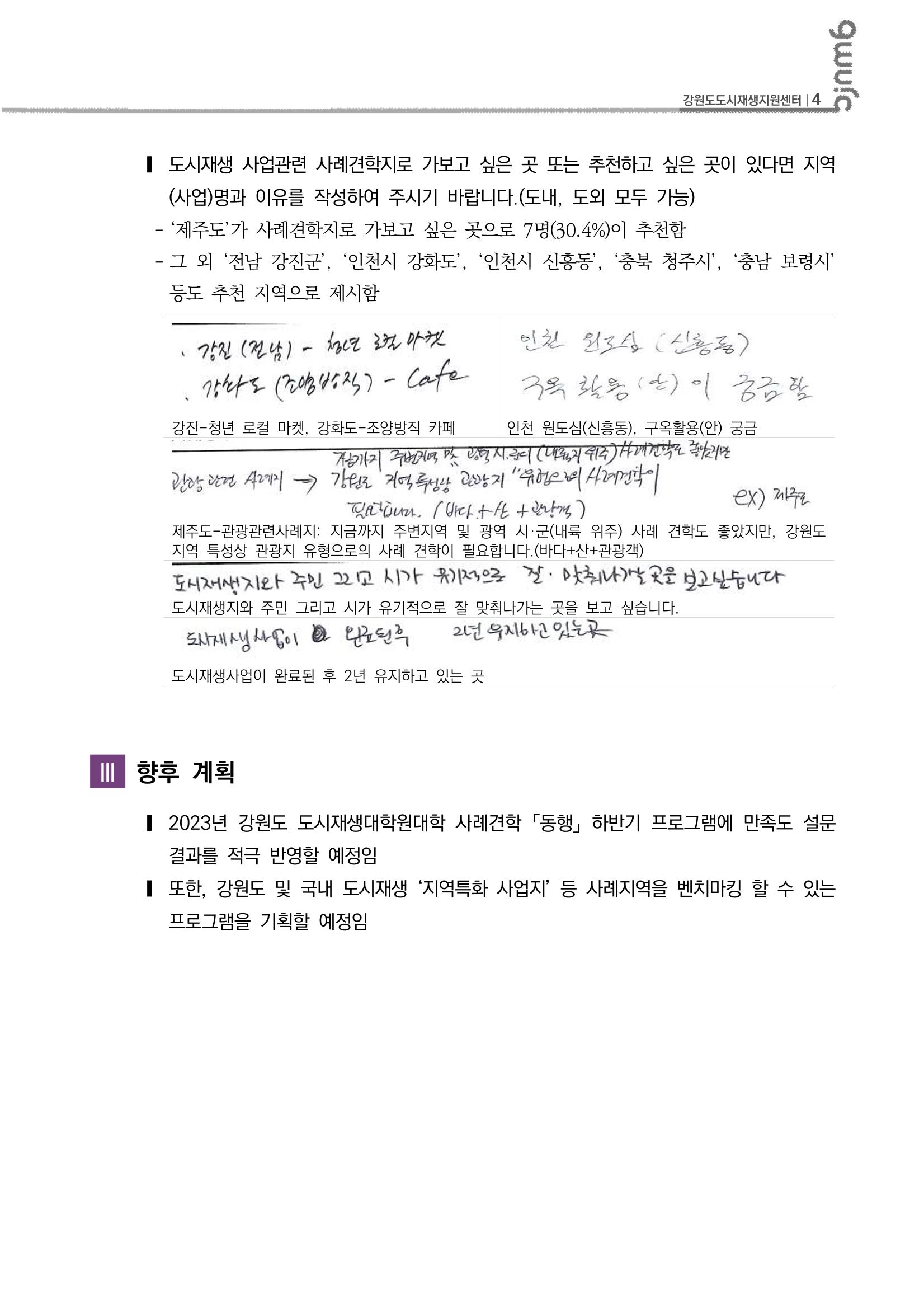 2023_R13 2023년 강원도 도시재생대학원대학 사례견학 동행 1,2차 만족도결과 5p