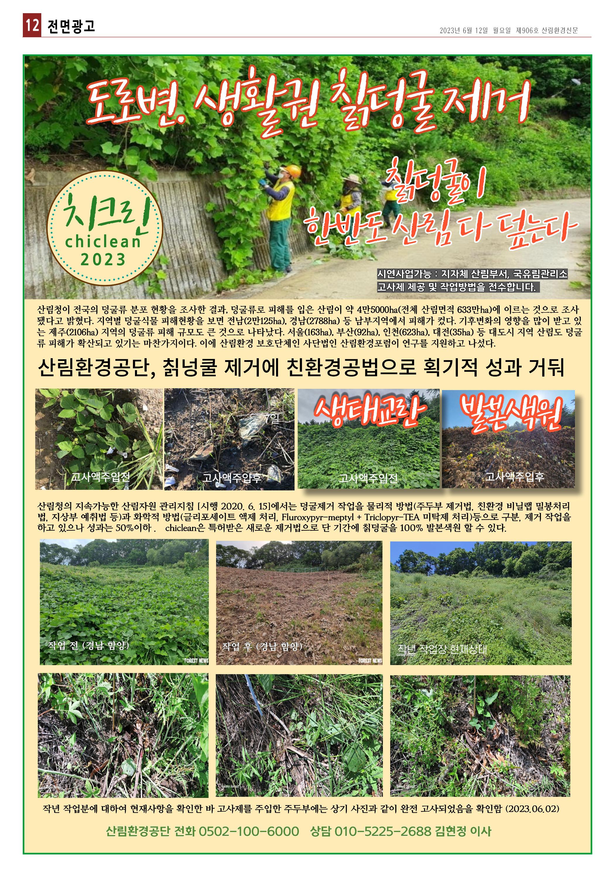 산림환경신문 906호 (230612) 24페이지